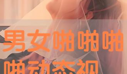 男女动态视频,情感交织的瞬间