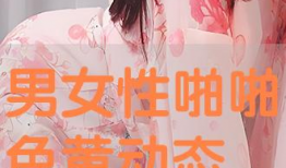 男女动态视频,情感交织的瞬间